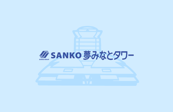 イベント sanko夢みなとタワー 公式ホームページ 鳥取県境港市 イベント sanko夢みなとタワー 公式ホームページ 鳥取県境港市