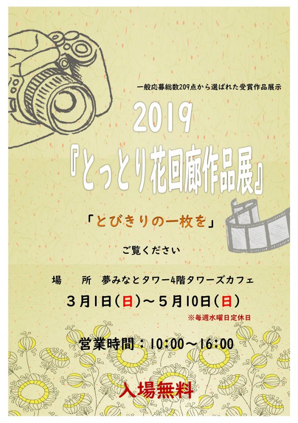 2019とっとり花回廊写真展