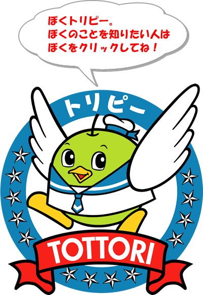 トリピー情報 ｓａｎｋｏ夢みなとタワー 公式ホームページ 鳥取県境港市