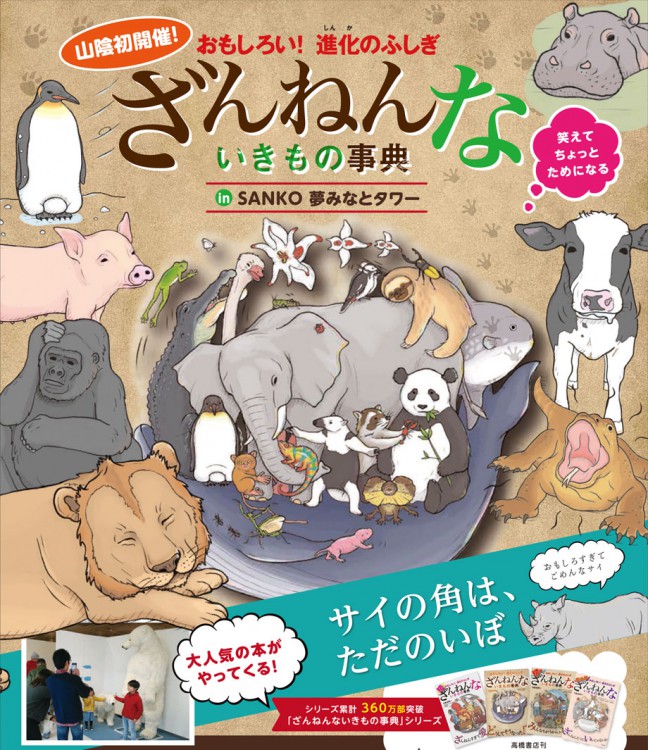 ※生き物の展示はありません。※「ざんねんないきもの」は、株式会社高橋書店の登録商標です。