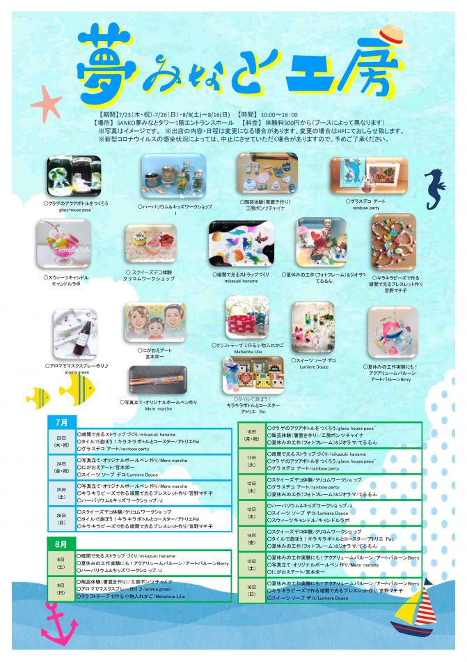 夢みなと工房 夏 イベント情報 ｓａｎｋｏ夢みなとタワー 公式ホームページ 鳥取県境港市