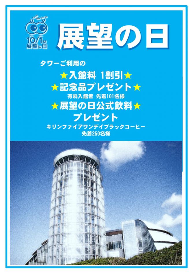 展望の日 イベント情報 sanko夢みなとタワー 公式ホームページ 鳥取県境港市 展望の日 イベント情報 sanko夢みなとタワー 公式ホームページ 鳥取県境港市