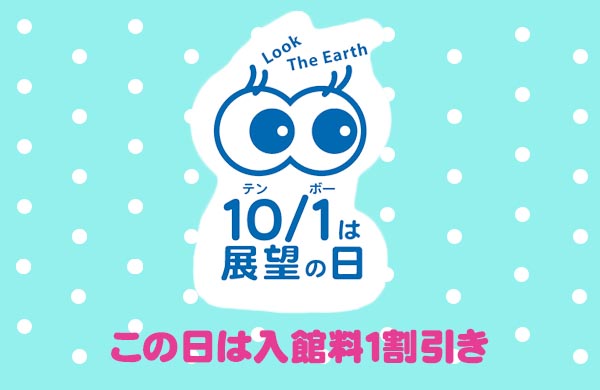 展望の日