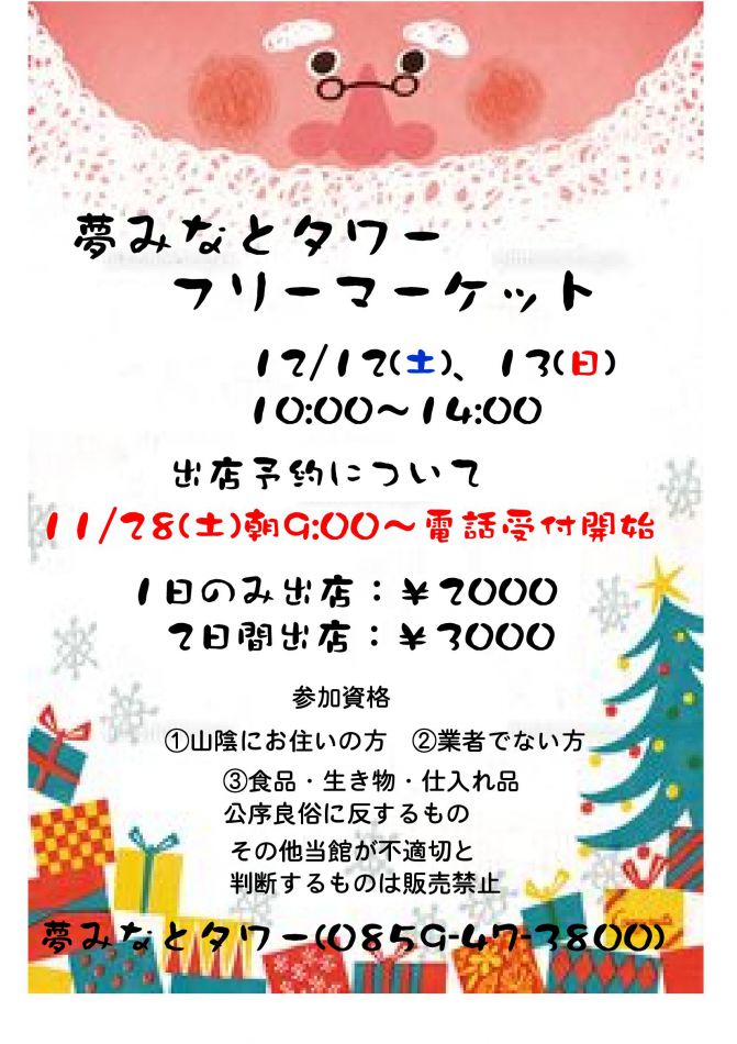 夢みなとフリーマーケット イベント情報 sanko夢みなとタワー 公式ホームページ 鳥取県境港市 夢みなとフリーマーケット イベント情報 sanko夢みなとタワー 公式ホームページ 鳥取県境港市
