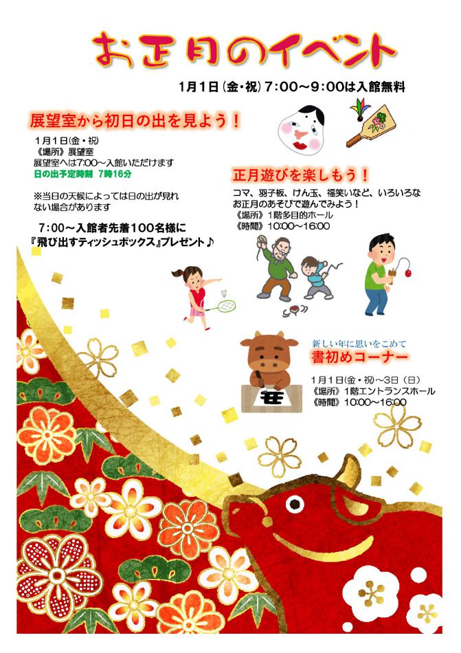 お正月のイベント情報 イベント情報 sanko夢みなとタワー 公式ホームページ 鳥取県境港市 お正月のイベント情報 イベント情報 sanko夢みなとタワー 公式ホームページ 鳥取県境港市