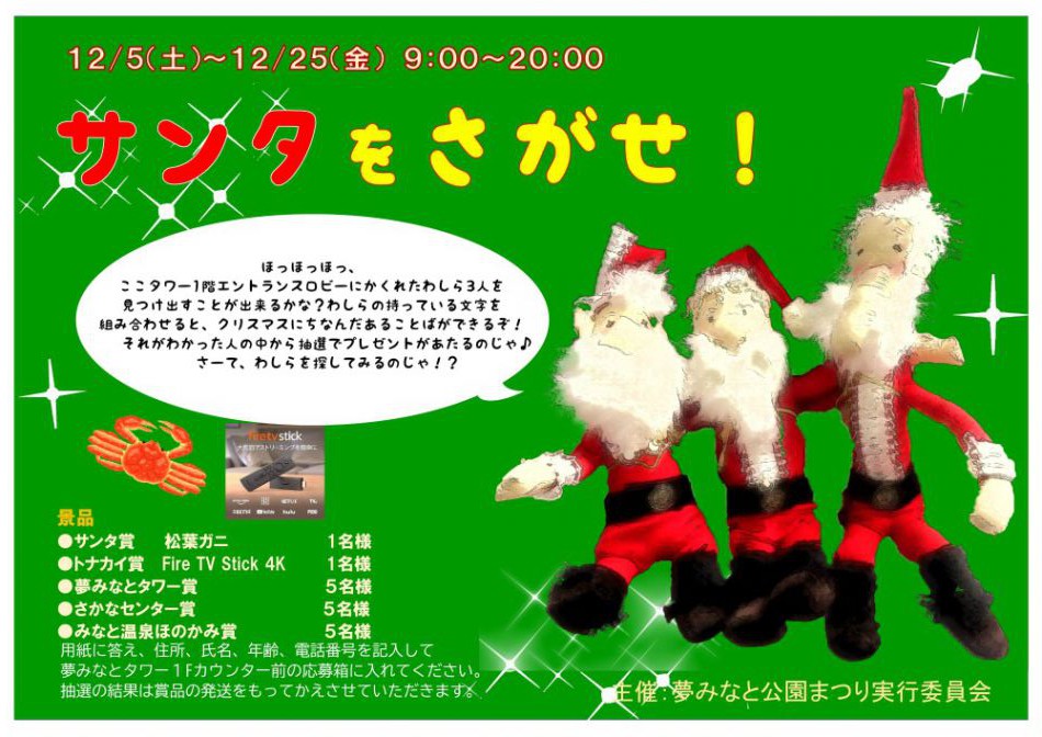 サンタをさがせ イベント情報 sanko夢みなとタワー 公式ホームページ 鳥取県境港市 サンタをさがせ イベント情報 sanko夢みなとタワー 公式ホームページ 鳥取県境港市