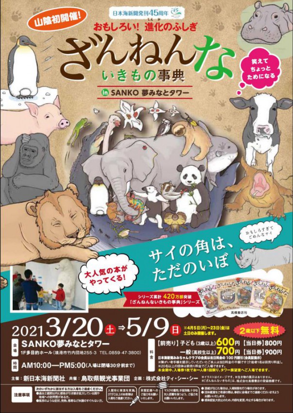 ※生き物の展示はありません。※「ざんねんないきもの」は、株式会社高橋書店の登録商標です。