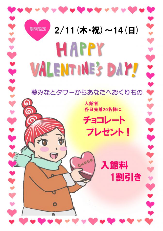 夢みなとバレンタイン イベント情報 sanko夢みなとタワー 公式ホームページ 鳥取県境港市 夢みなとバレンタイン イベント情報 sanko夢みなとタワー 公式ホームページ 鳥取県境港市