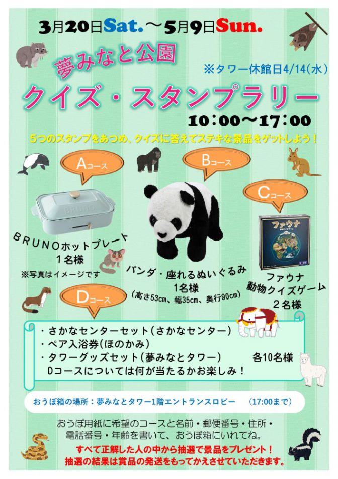 夢みなと公園春のクイズ スタンプラリー イベント情報 ｓａｎｋｏ夢みなとタワー 公式ホームページ 鳥取県境港市