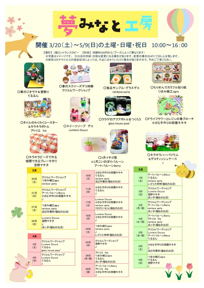 夢みなと工房 春 イベント情報 sanko夢みなとタワー 公式ホームページ 鳥取県境港市 夢みなと工房 春 イベント情報 sanko夢みなとタワー 公式ホームページ 鳥取県境港市