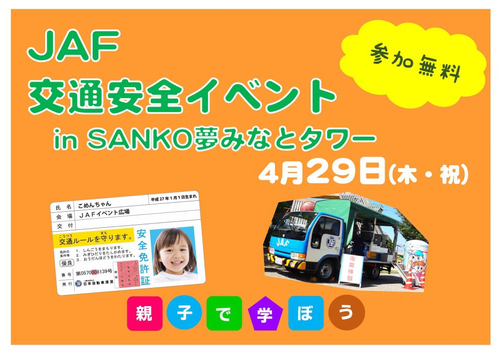 jaf交通安全イベントin Sanko夢みなとタワー イベント情報 sanko夢みなとタワー 公式ホームページ 鳥取県境港市 jaf交通安全イベントin Sanko夢みなとタワー イベント情報 sanko夢みなとタワー 公式ホームページ 鳥取県境港市