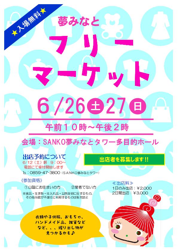 夢みなとフリーマーケット イベント情報 ｓａｎｋｏ夢みなとタワー 公式ホームページ 鳥取県境港市