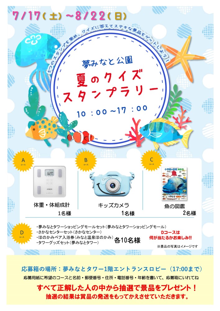 夢みなと公園夏のクイズ スタンプラリー イベント情報 ｓａｎｋｏ夢みなとタワー 公式ホームページ 鳥取県境港市