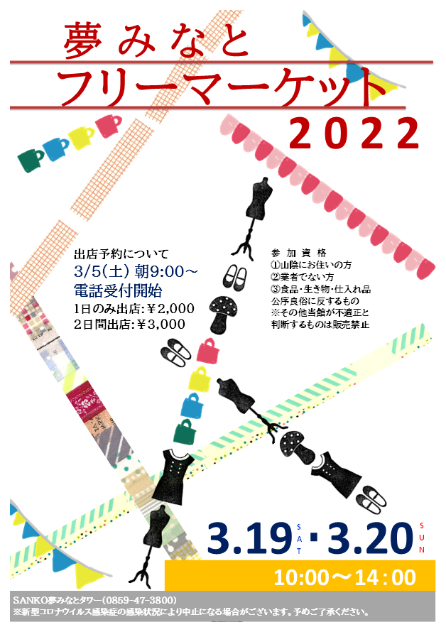 夢みなとフリーマーケット イベント情報 ｓａｎｋｏ夢みなとタワー 公式ホームページ 鳥取県境港市