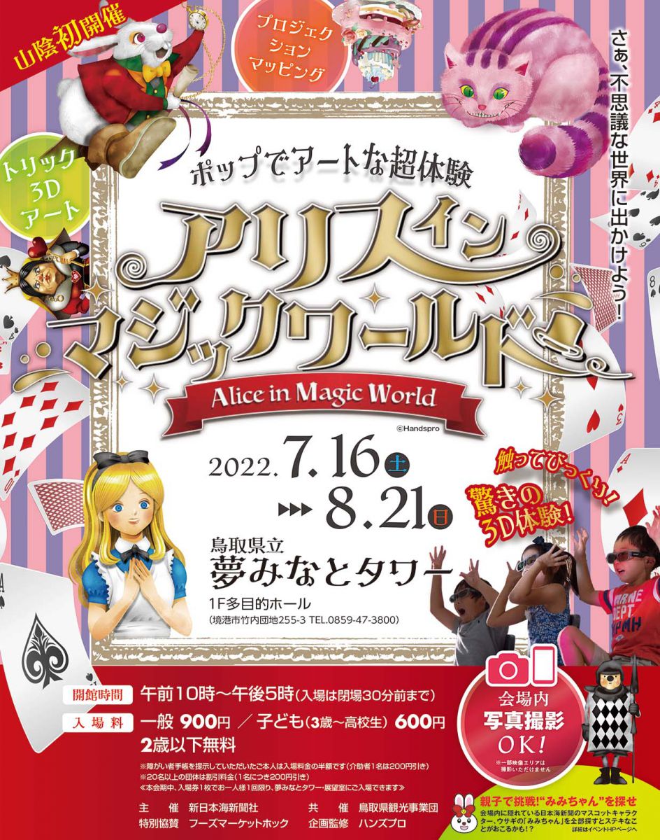 アリス イン マジックワールド イベント情報 夢みなとタワー 公式ホームページ 鳥取県境港市