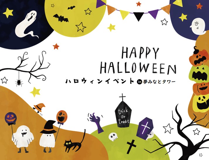ハロウィンイベント情報