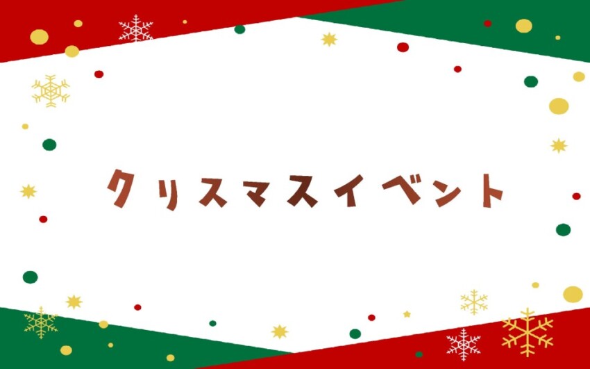 クリスマスイベント