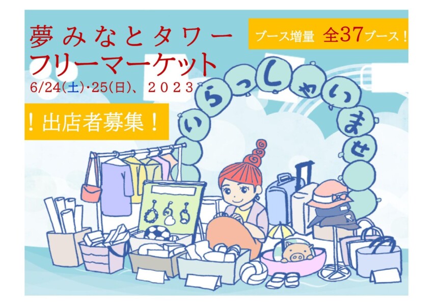夢みなとタワーフリーマーケット