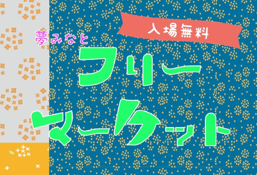 夢みなとフリーマーケット