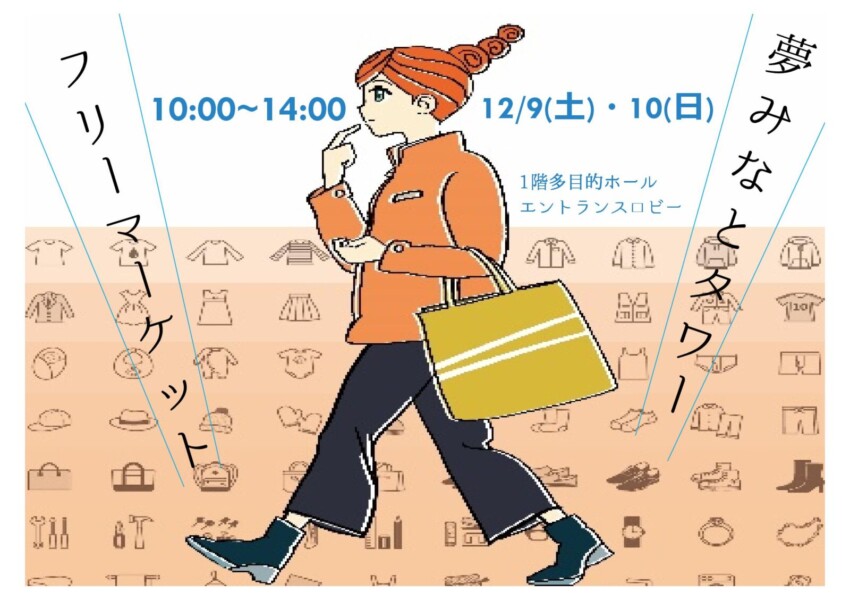 夢みなとフリーマーケット