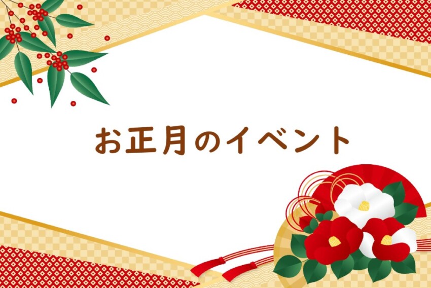 正月イベント