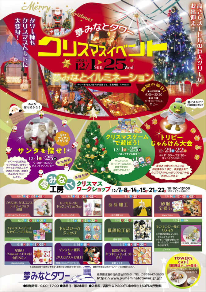 クリスマスイベント情報 | イベント情報 | 夢みなとタワー 公式 