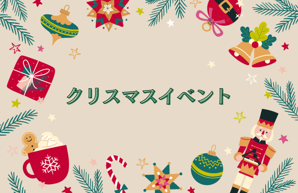 クリスマスイベント情報
