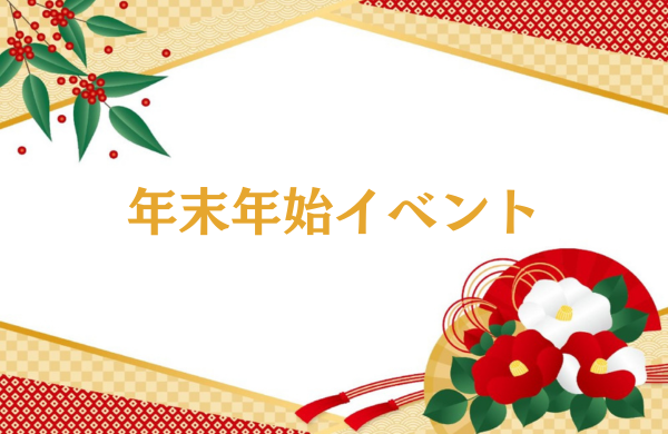 年末年始のイベント
