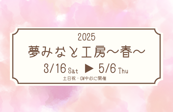 夢みなと工房～春～