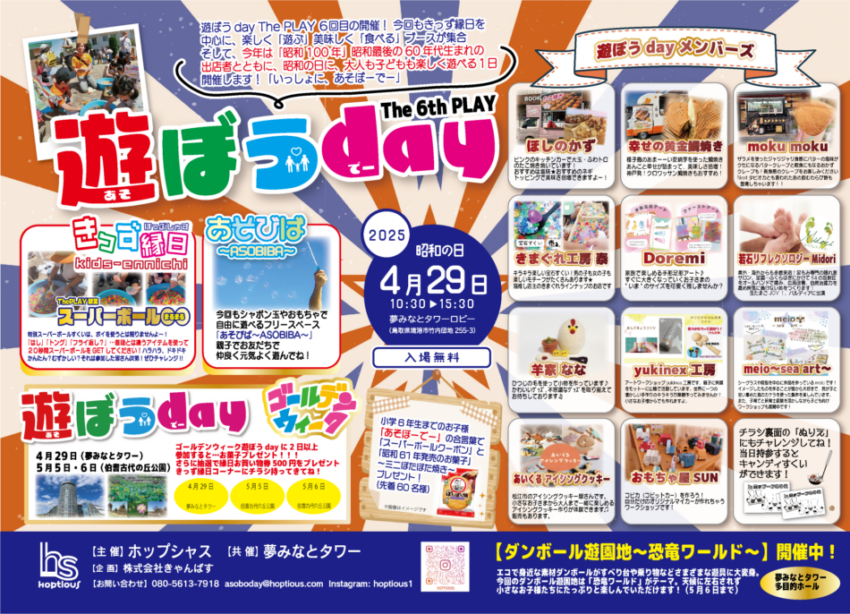4/29 第6回遊ぼうDAYを開催します