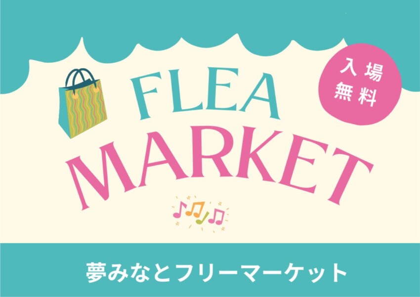 夢みなとフリーマーケット