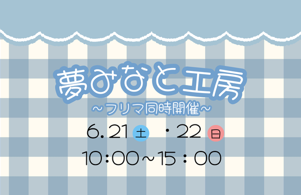夢みなと工房～フリマ同時開催～