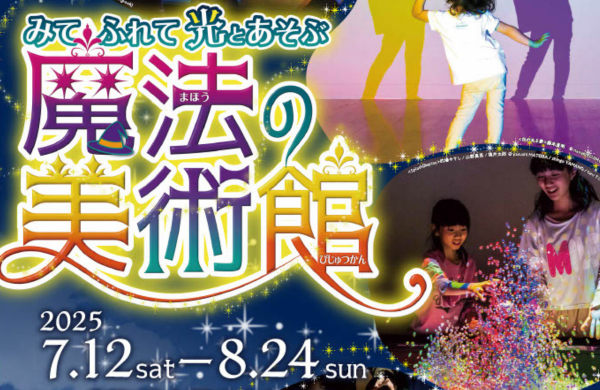 みて　ふれて　光とあそぶ「魔法の美術館」