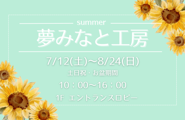 夢みなと工房～夏～