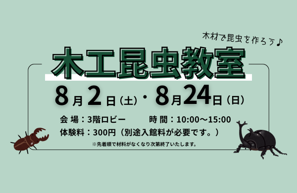 木工昆虫教室