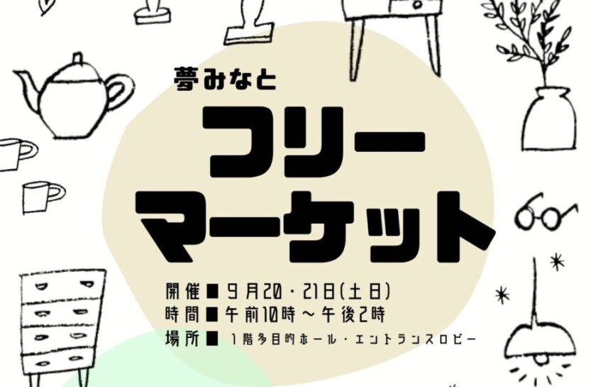 夢みなとフリーマーケット