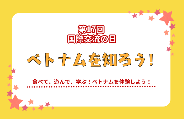 第17回 国際交流の日~ベトナムを知ろう!~