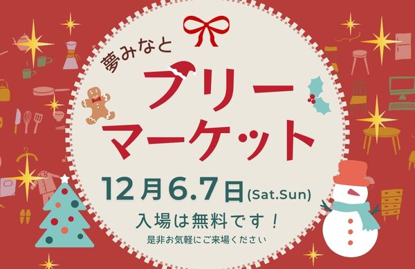 夢みなとフリーマーケット