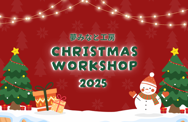 夢みなと工房~クリスマス~