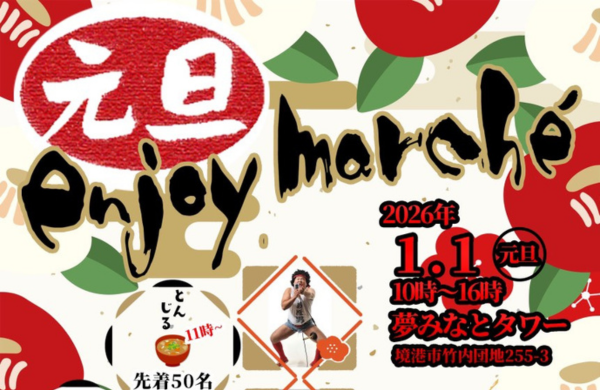 元旦enjoymarché vol.7 in夢みなとタワー