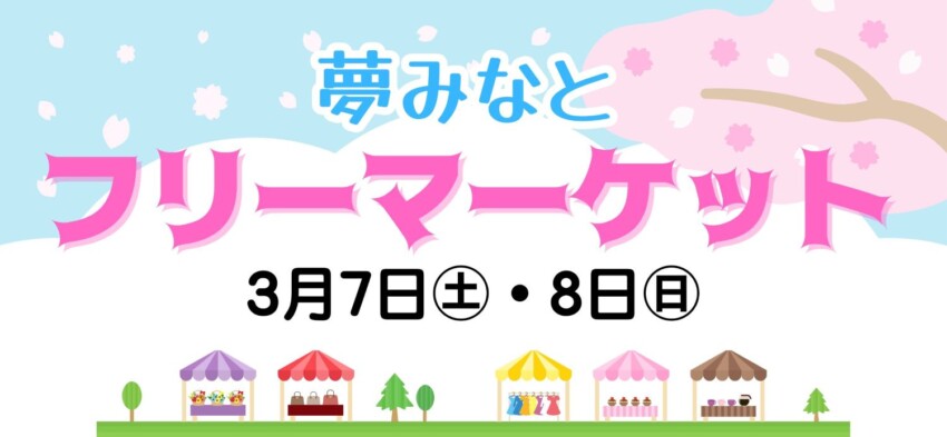 夢みなとフリーマーケット