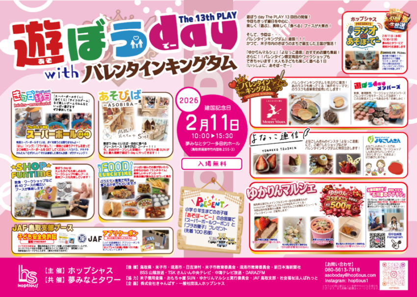 遊ぼうday with バレンタインキングダム The 13th PLAY