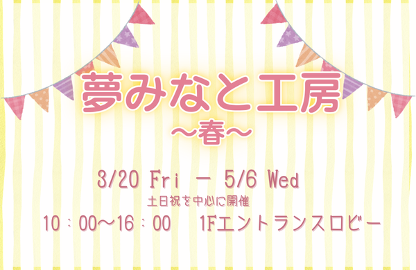 夢みなと工房～春～