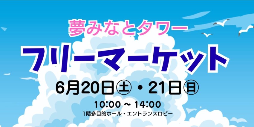 夢みなとタワー フリーマーケット