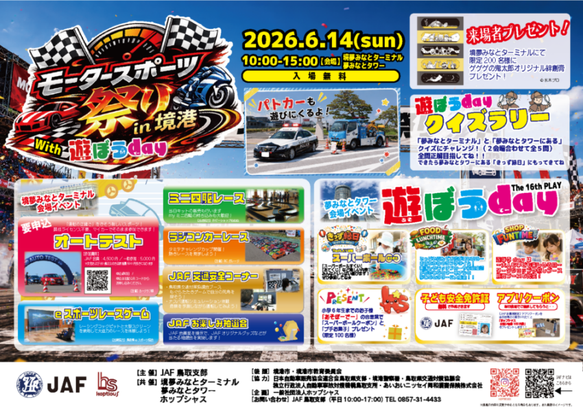 モータースポーツ祭り in 境港 with 遊ぼうday The 16th PLAY