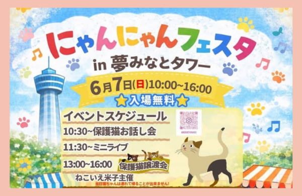 にゃんにゃんフェスタ in 夢みなとタワー
