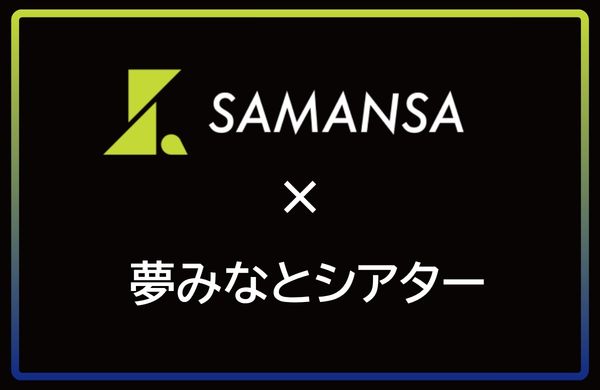 SAMANSAシアター