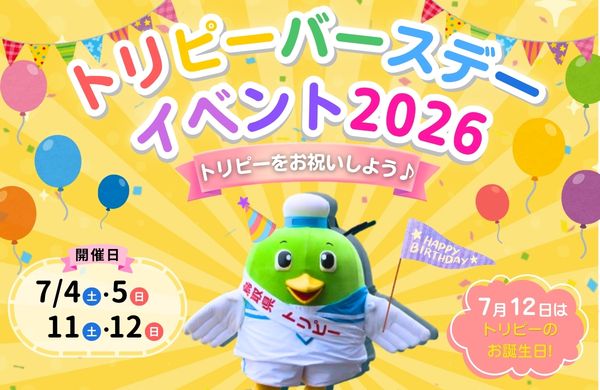 トリピーバースデーイベント2026
