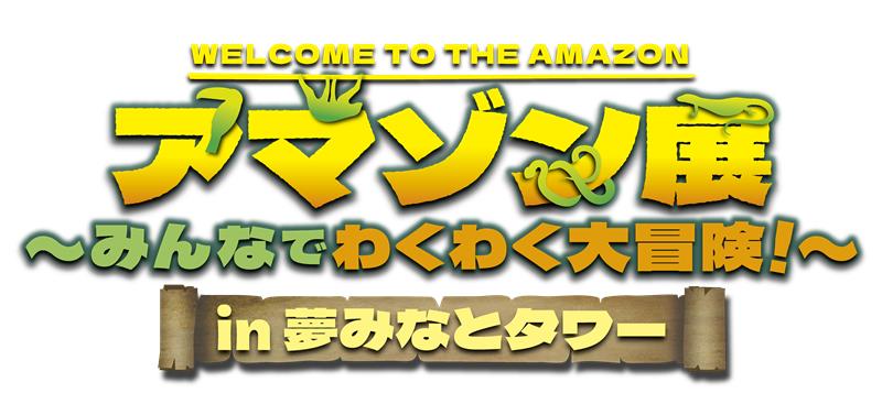 アマゾン展 in 夢みなとタワー～みんなでわくわく大冒険！～
