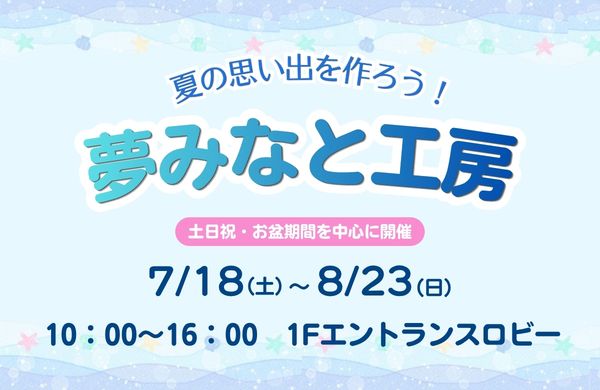 夢みなと工房~夏~